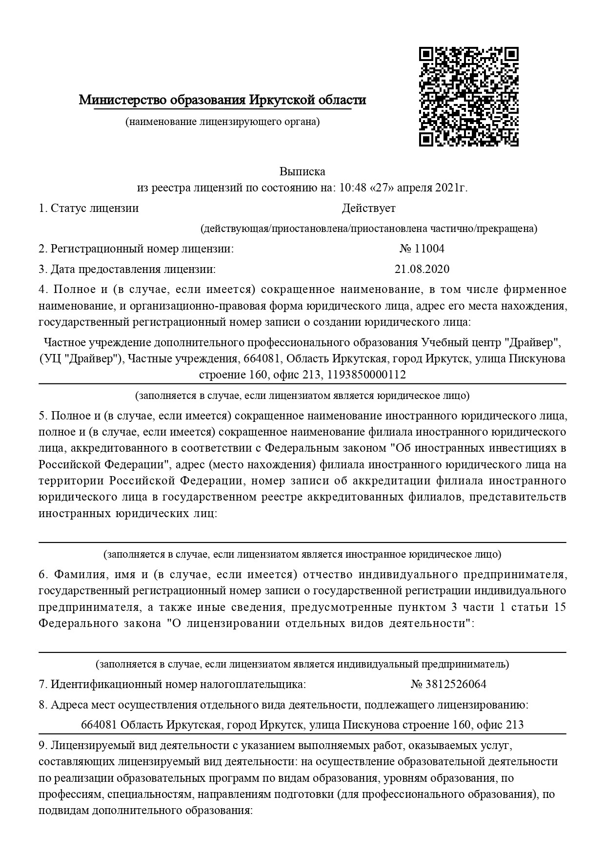лицензия иркутск